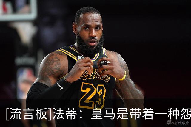 [流言板]法蒂：皇马是带着一种怨气来的，因为这些年一直都是巴萨赢